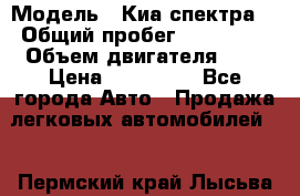  › Модель ­ Киа спектра  › Общий пробег ­ 180 000 › Объем двигателя ­ 2 › Цена ­ 170 000 - Все города Авто » Продажа легковых автомобилей   . Пермский край,Лысьва г.